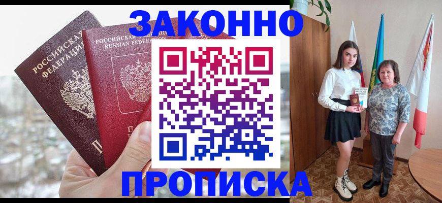прописка регистрация в Светлограде